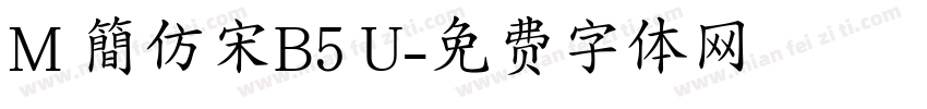 M 簡仿宋B5 U字体转换